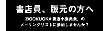 書店員、版元の方へ「BOOKUOKA書店小委員会」のＭＬに参加しませんか？