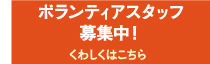 ボランティア募集